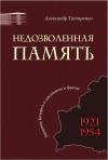 Александр Татаренко - Недозволенная память. Западная Беларусь в документах и фактах. 1921-1954.