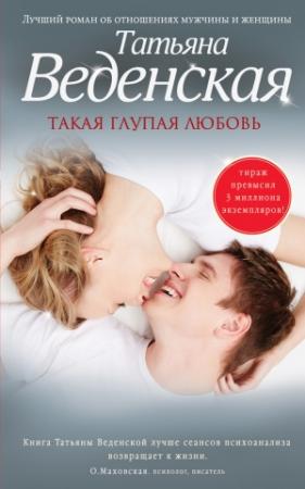 Обложка книги «Такая глупая любовь» — Татьяна Веденская