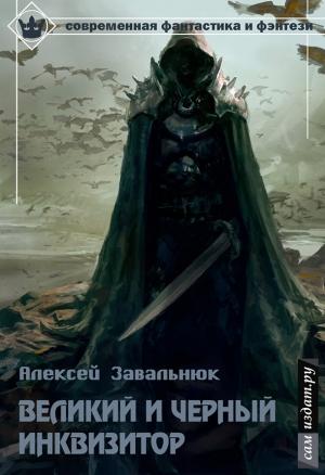 Обложка книги «Великий и Чёрный Инквизитор (СИ)» — Алексей Завальнюк