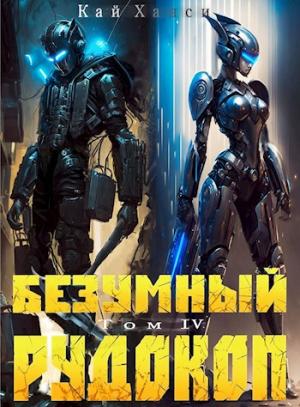Обложка книги «Безумный Рудокоп IV» — Кай Ханси