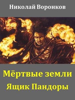 Обложка книги «Ящик Пандоры» — Николай Воронков