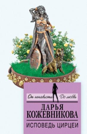 Обложка книги «Исповедь Цирцеи» — Дарья Кожевникова