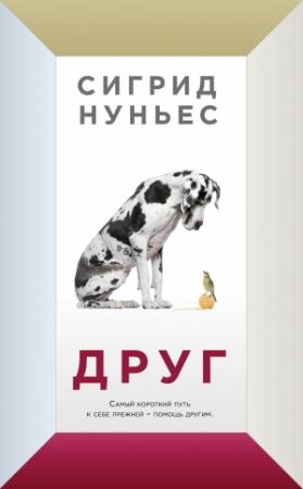 Обложка книги «Друг» — Сигрид Нуньес