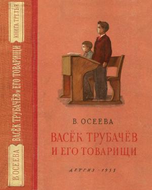 Обложка книги «Васёк Трубачёв и его товарищи. Книга третья» — Валентина Осеева