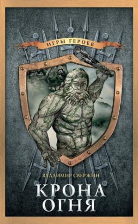 Обложка книги «Крона огня» — Владимир Свержин