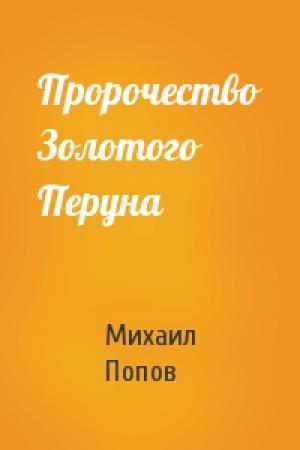 Обложка книги «Пророчество Золотого Перуна» — Михаил Попов