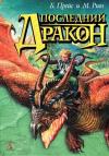 Майкл Ривз, Байрон Прейс - Последний дракон
