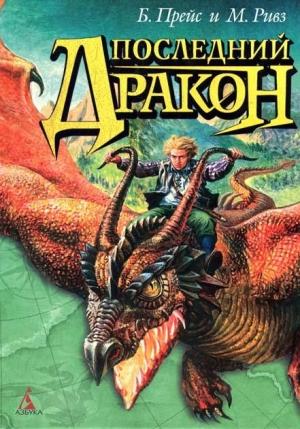 Обложка книги «Последний дракон» — Майкл Ривз, Байрон Прейс