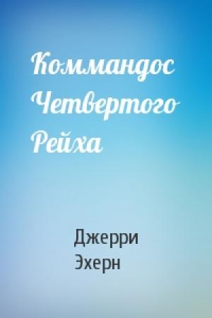 Обложка книги «Коммандос Четвертого Рейха» — Джерри Эхерн