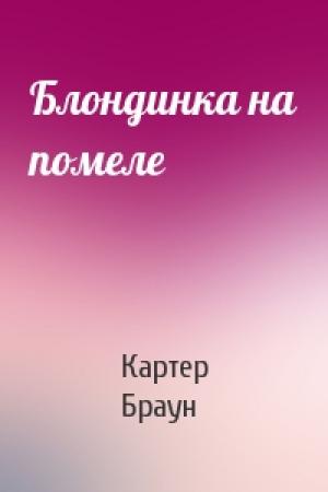 Обложка книги «Блондинка на помеле» — Картер Браун