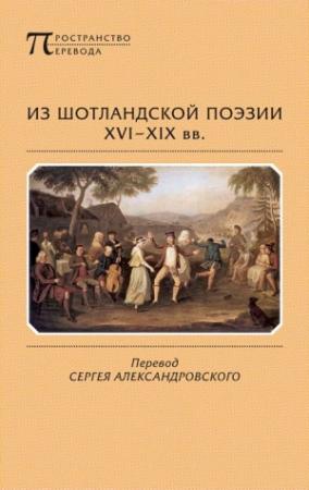 Обложка книги «Из шотландской поэзии XVI-XIX вв.» — Роберт Бернс, Томас Каннингэм, Роберт Фергюссон, Александр Скотт, Александр Монтгомери, Джордж Мак-Индоу, Томас Кэмпбелл, Аллан Рамзей (Рэмси), Гью Эйнсли, Гэвин Тернбелл, Ричард Голл, Мария Шотландская, Вильям Крич, Александр Вильсон, Сэмюэл Томсон, King of England James I