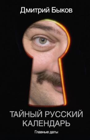 Обложка книги «Тайный русский календарь. Главные даты» — Дмитрий Быков
