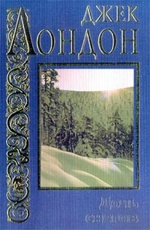 Обложка книги «Дочь снегов» — Джек Лондон