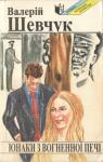 Валерий Александрович Шевчук - Юнаки з вогненної печі