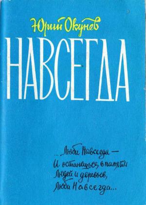 Обложка книги «Навсегда» — Юрий Окунев