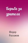 Федор Раззаков - Борьба за зрителя