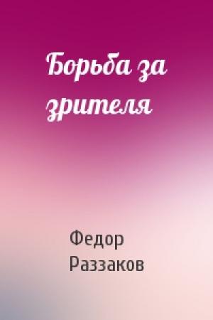 Обложка книги «Борьба за зрителя» — Федор Раззаков