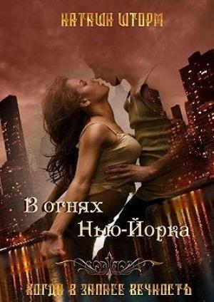 Обложка книги «В огнях Нью-Йорка» — Наташа Шторм