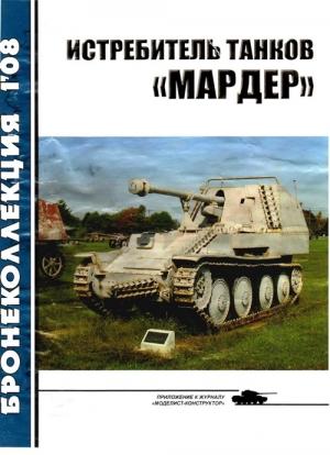 Обложка книги «Истребитель танков «Мардер»» — Михаил Барятинский