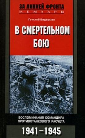 Обложка книги «В смертельном бою. Воспоминания командира противотанкового расчета. 1941-1945» — Готтлоб Бидерман