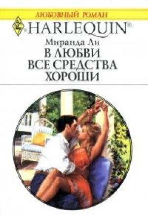 Обложка книги «В любви все средства хороши» — Миранда Ли