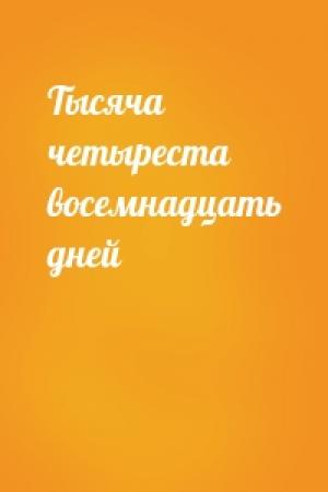 Обложка книги «Тысяча четыреста восемнадцать дней» — Анатолий Митяев