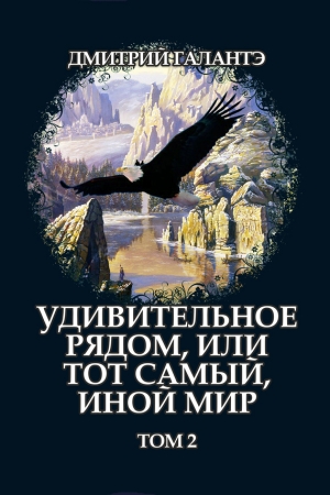 Обложка книги «Удивительное рядом, или тот самый, иной мир. Том 2 (полная)» — Дмитрий Галантэ