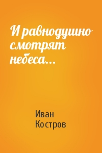 Иван Костров - И равнодушно смотрят небеса...