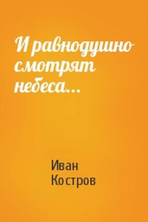 Обложка книги «И равнодушно смотрят небеса...» — Иван Костров