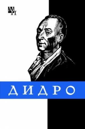 Обложка книги «Дени Дидро» — Тамара Длугач