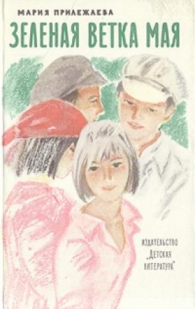 Обложка книги «Зеленая ветка мая» — Мария Прилежаева