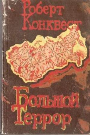 Обложка книги «Большой террор. Книга I.» — Роберт Конквест