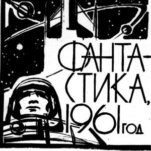 Обложка книги «Фантастика, 1961 год» — Ю. Кротов