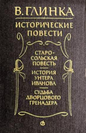 Обложка книги «Старосольская повесть. История унтера Иванова. Судьба дворцового гренадера» — Владислав Глинка
