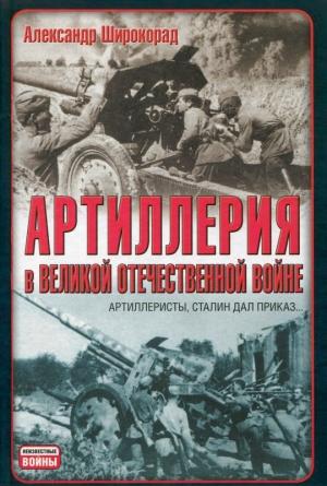 Обложка книги «Артиллерия в Великой Отечественной войне» — Александр Широкорад