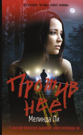 Обложка книги «Против нее» — Мелинда Ли