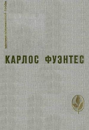 Обложка книги «Избранное» — Карлос Фуэнтес