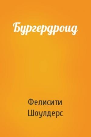 Обложка книги «Бургердроид» — Фелисити Шоулдерс