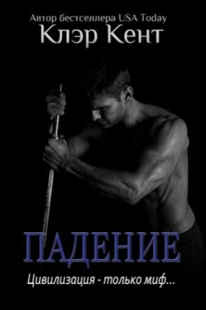 Обложка книги «Падение» — Клэр Кент