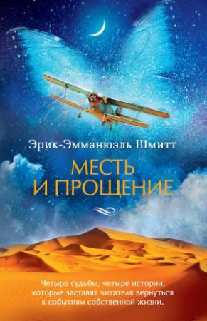 Обложка книги «Месть и прощение (сборник)» — Эрик-Эмманюэль Шмитт