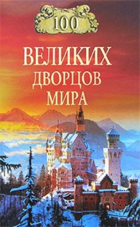 Обложка книги «100 великих дворцов мира» — Надежда Ионина