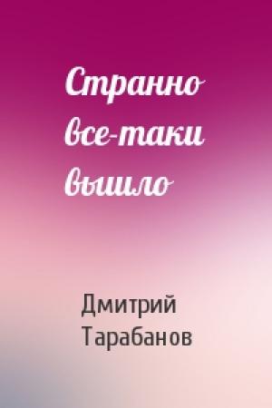 Обложка книги «Странно все-таки вышло» — Дмитрий Тарабанов