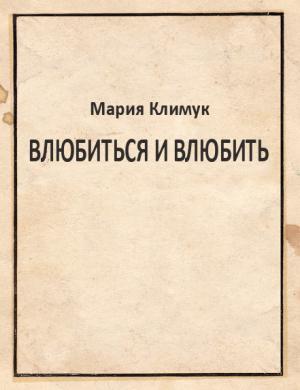 Обложка книги «Влюбиться и влюбить» — Мария Климук