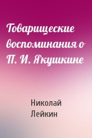Обложка книги «Товарищеские воспоминания о П. И. Якушкине» — Николай Лейкин