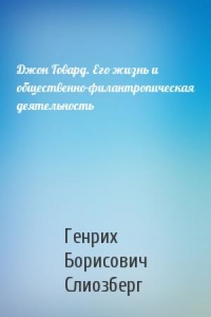 Обложка книги «Джон Говард. Его жизнь и общественно-филантропическая деятельность» — Генрих Борисович Слиозберг
