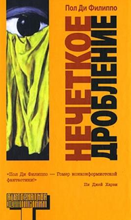 Обложка книги «Нечеткое дробление» — Пол Ди Филиппо