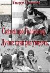 Тимур Глазков - Сказка про Голодомор