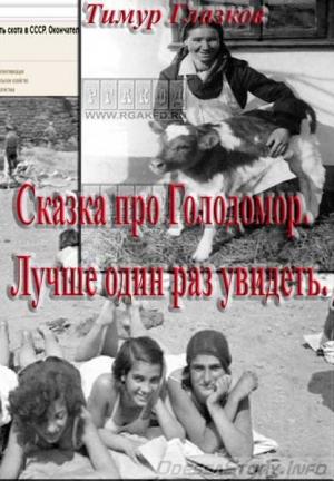 Обложка книги «Сказка про Голодомор» — Тимур Глазков