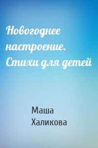 Новогоднее настроение. Стихи для детей