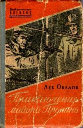 Обложка книги «Приключения майора Пронина (сборник)» — Лев Овалов